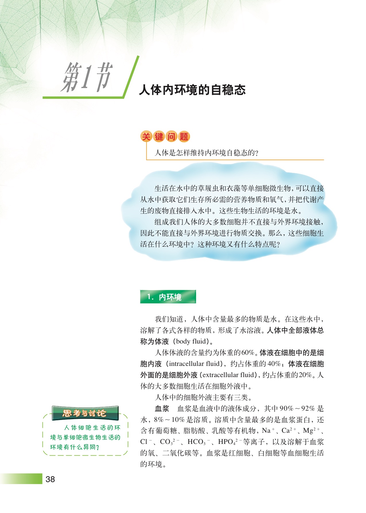 沪教版高中生物拓展型第1节 人体内环境的自稳态第0页
