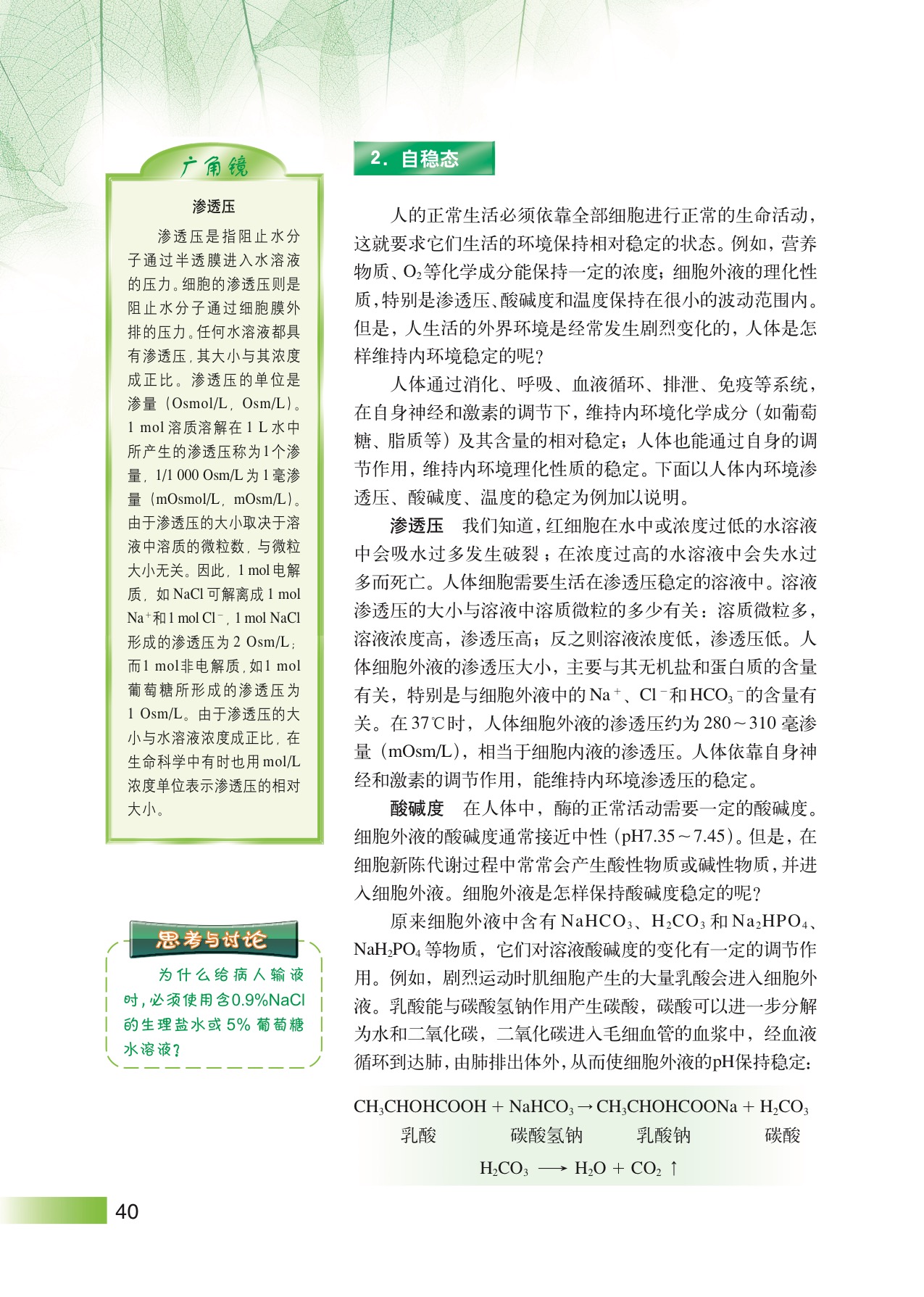 沪教版高中生物拓展型第1节 人体内环境的自稳态第2页