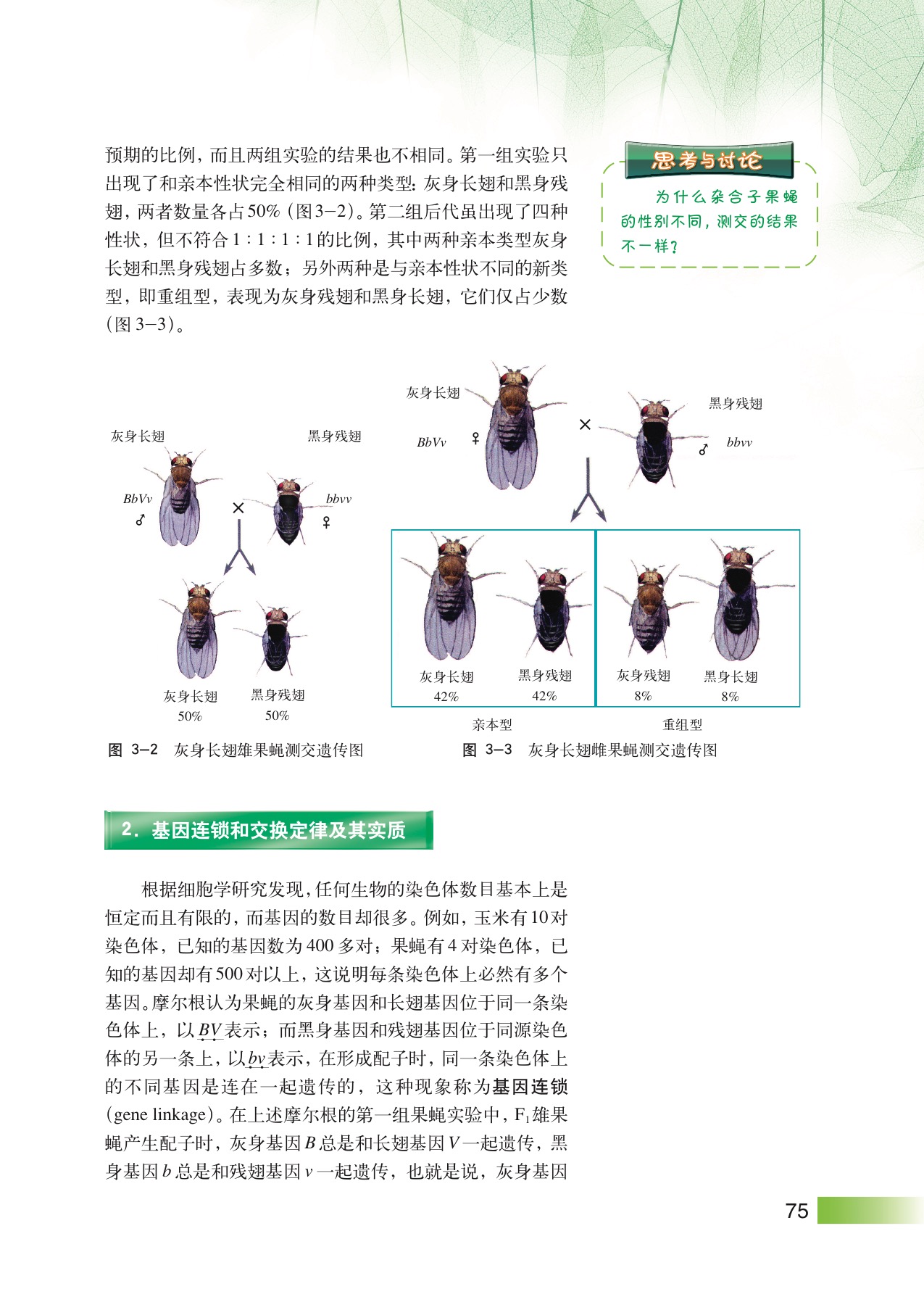 沪教版高中生物拓展型第1节 基因连锁和交换定律第1页