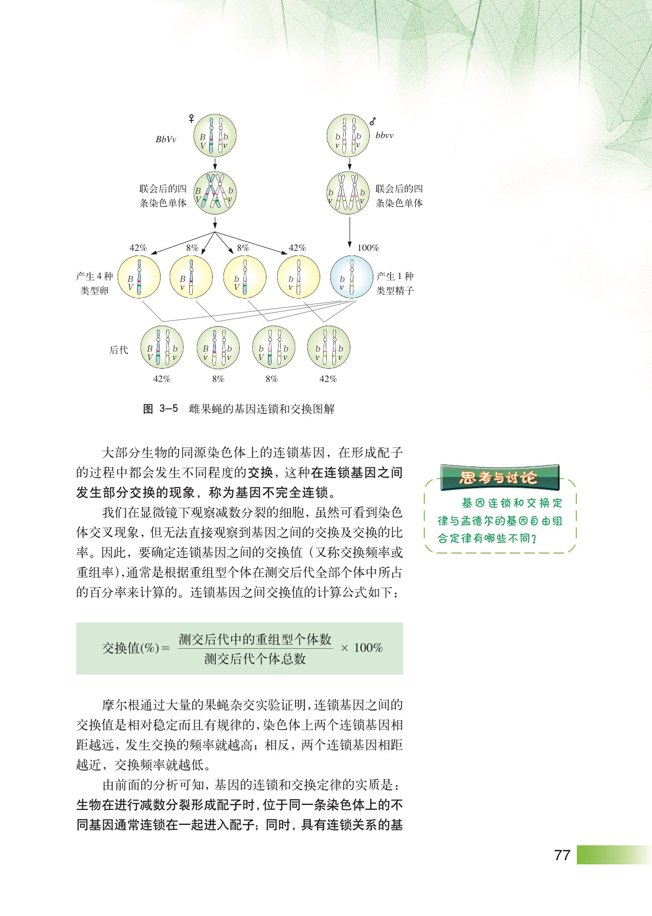 沪教版高中生物拓展型第1节 基因连锁和交换定律第3页