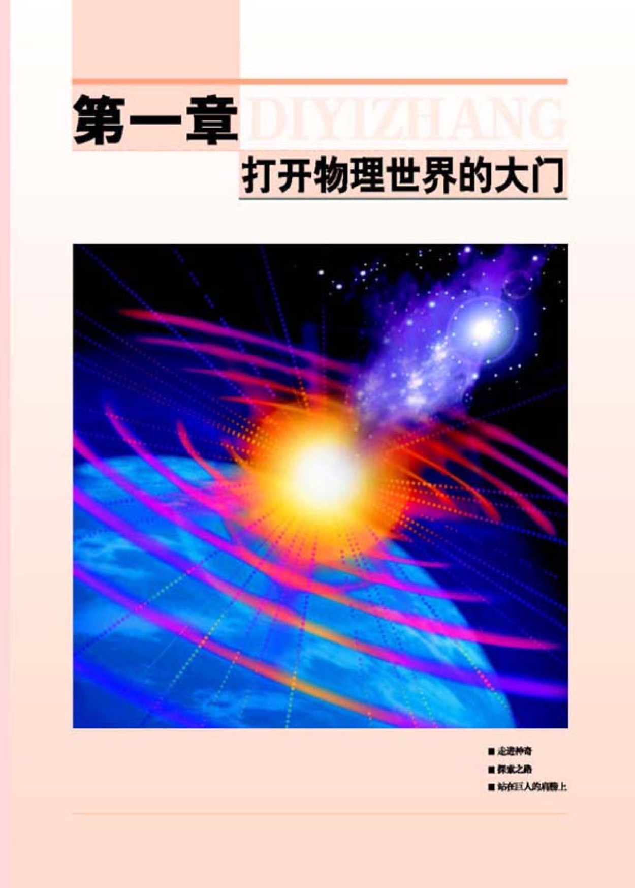 沪科版八年级全册物理（旧版）第一章 打开物理世界的大门第0页