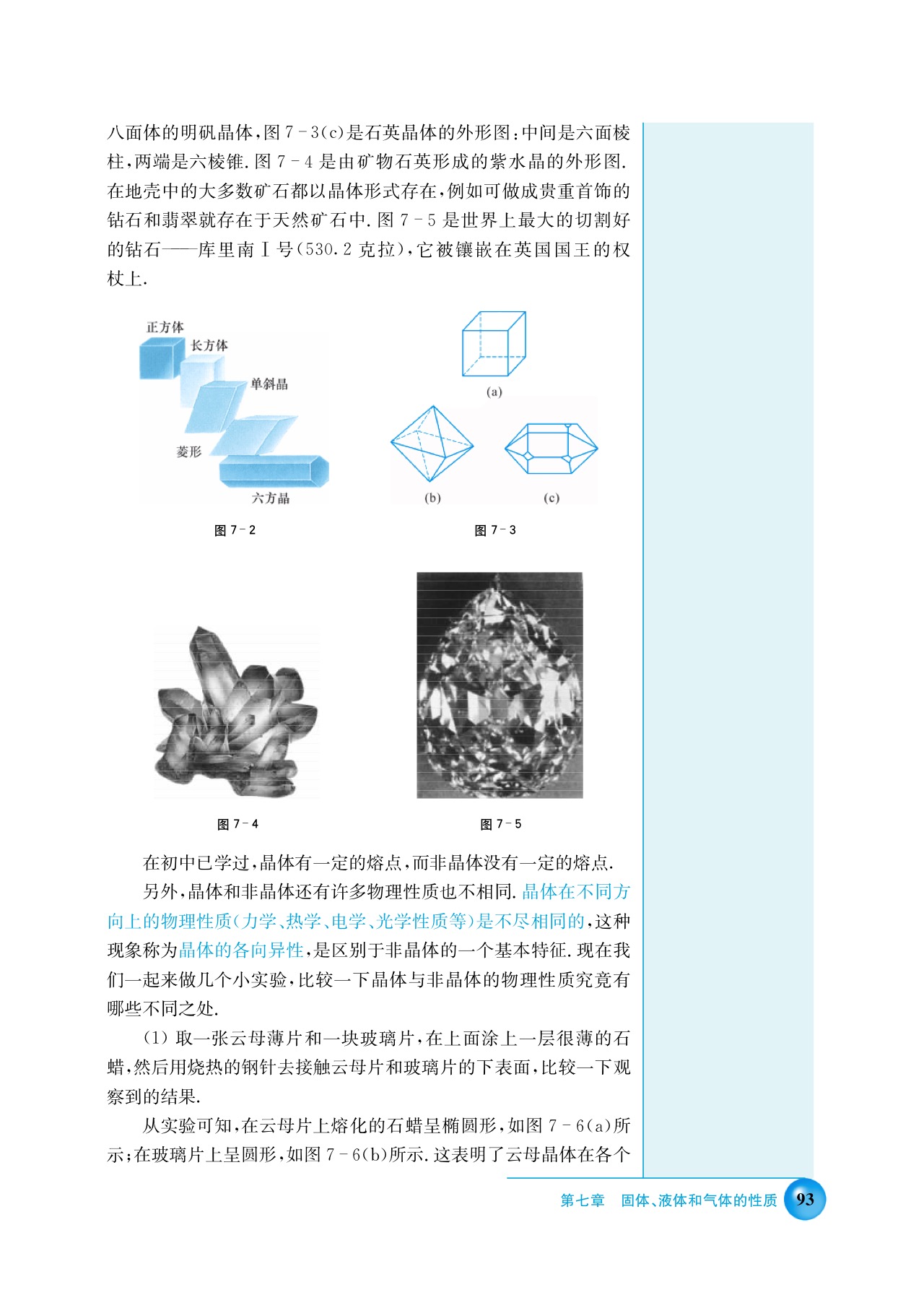 沪科版高三物理上册A 固体的基本性质第1页