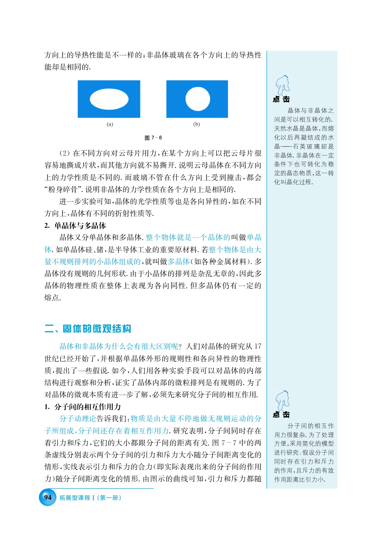 沪科版高三物理上册A 固体的基本性质第2页