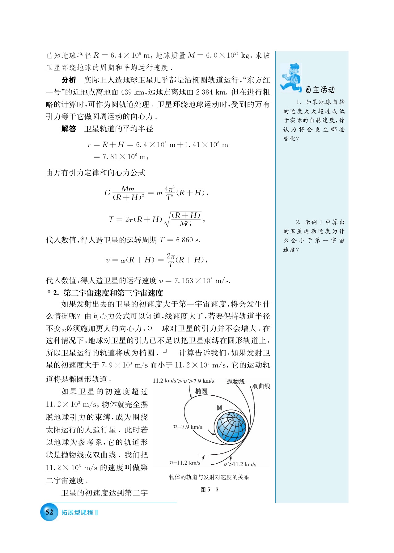沪科版高三物理下册第五讲 人造地球卫星第2页