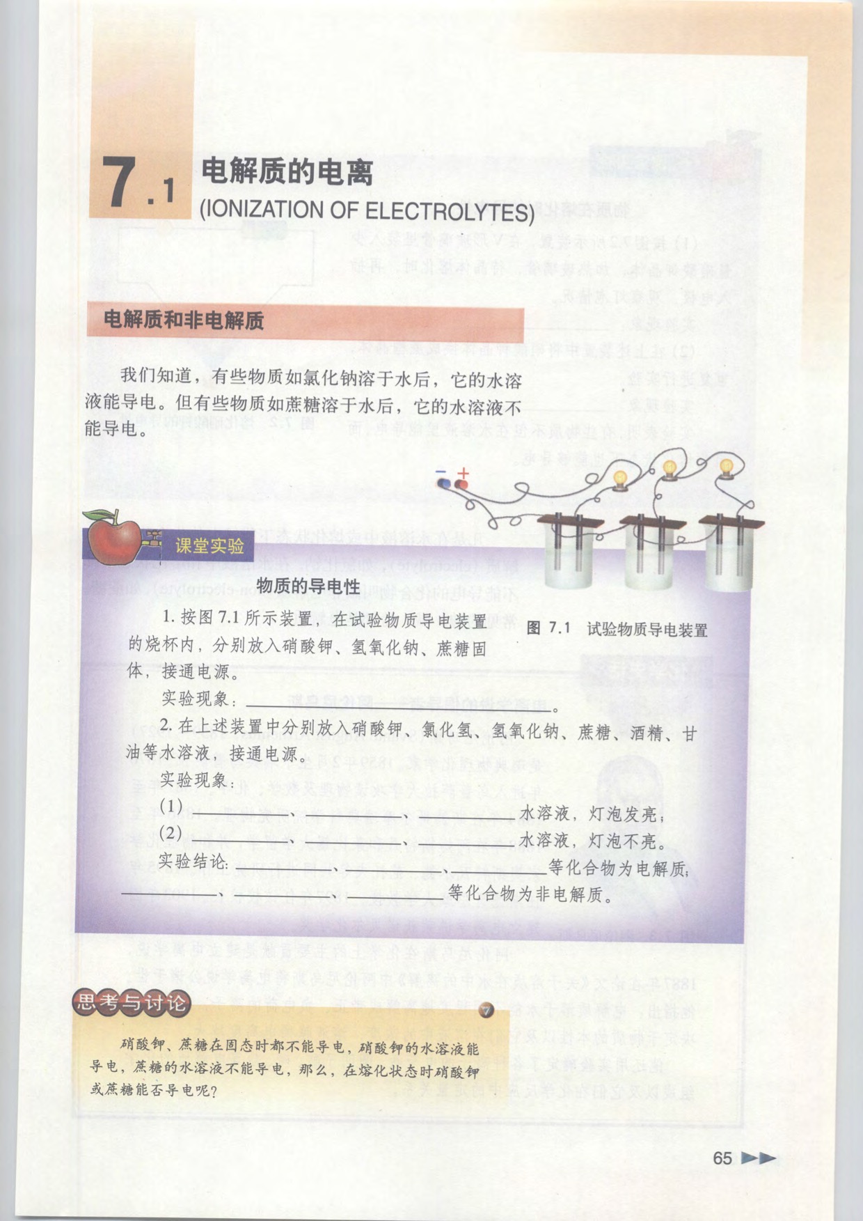 沪科版高中化学高一下册7.1 电解质的电离第0页