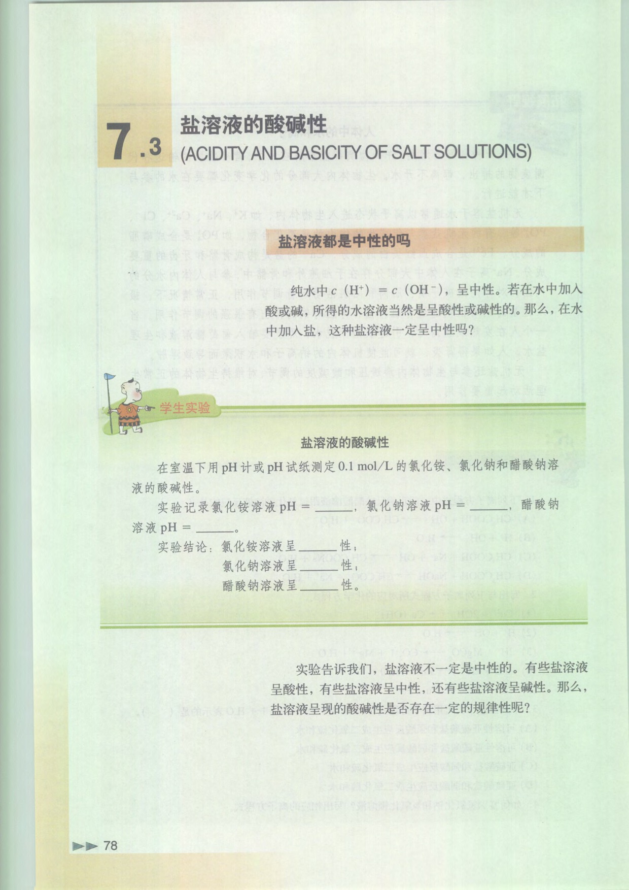 沪科版高中化学高一下册7.3 盐溶液的酸碱性第0页