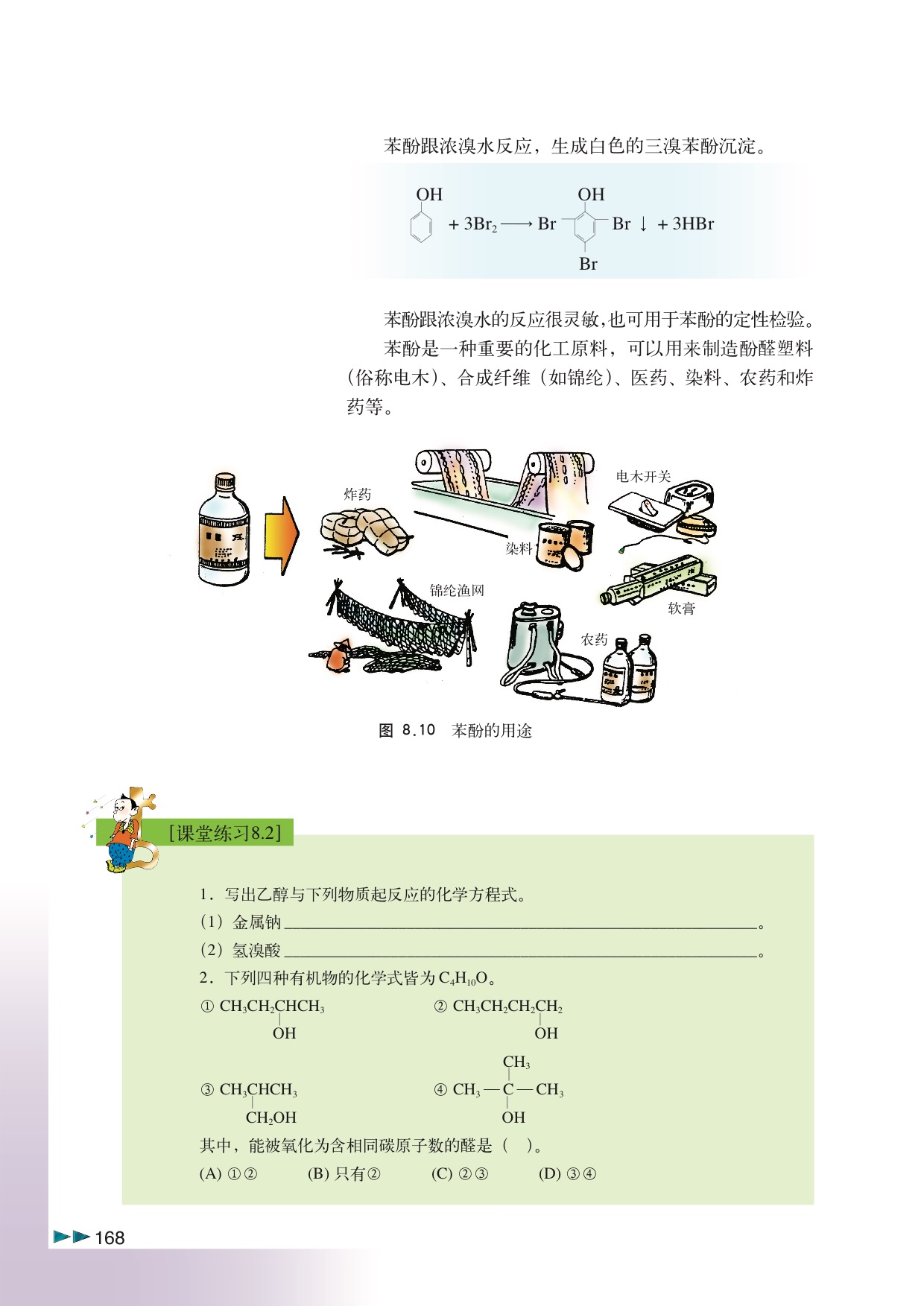 沪科版高中化学高三全册8.2 醇和酚第7页