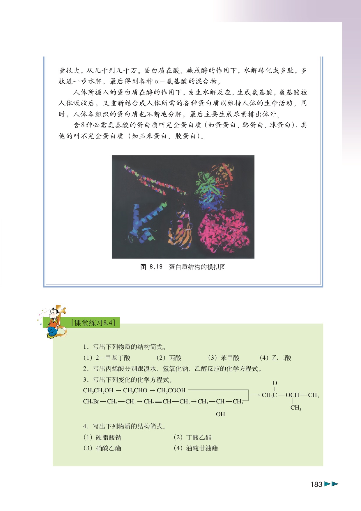 沪科版高中化学高三全册8.4 羧酸和酯第8页