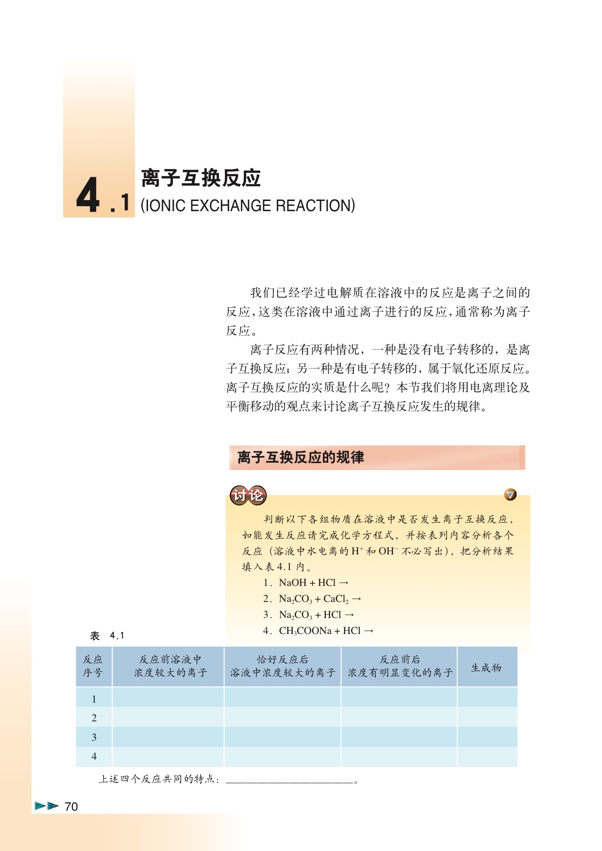 沪科版高中化学高三全册4.1 离子互换反应第0页
