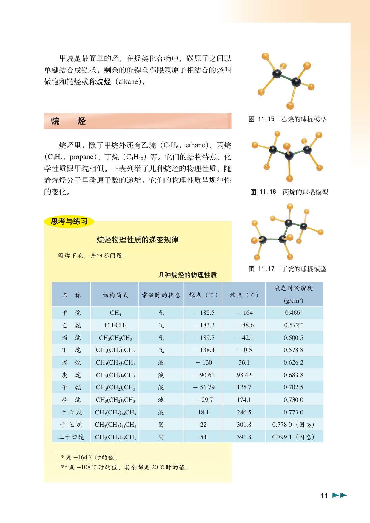 沪科版高中化学高二下册11.1 碳氢化合物的宝库——石油第8页