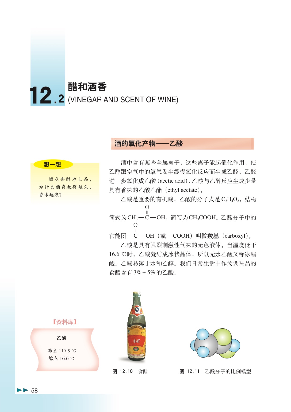 沪科版高中化学高二下册12.2 醋和酒香第0页