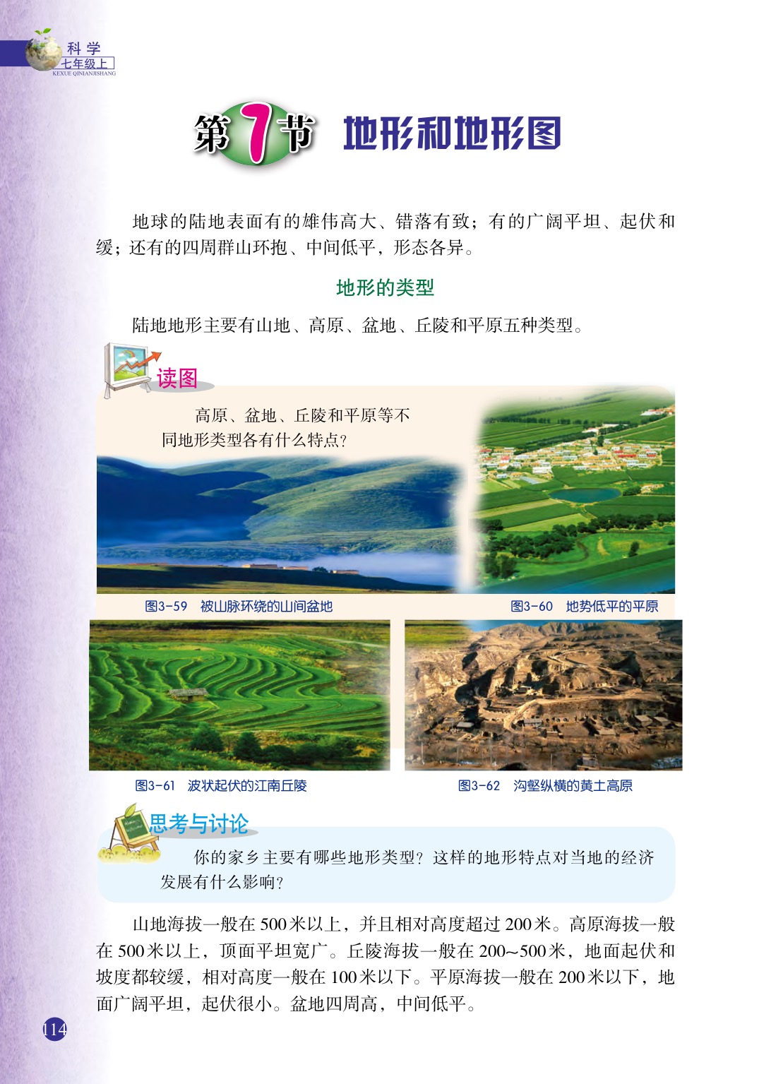 浙教版七年级上册科学第7节  地形和地形图第0页