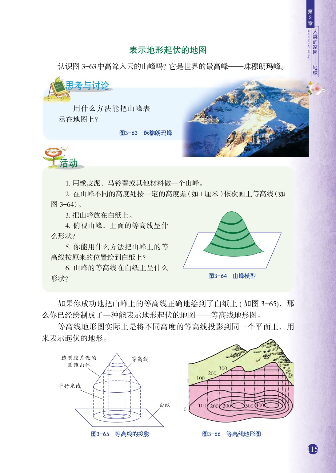 浙教版七年级上册科学第7节  地形和地形图第1页