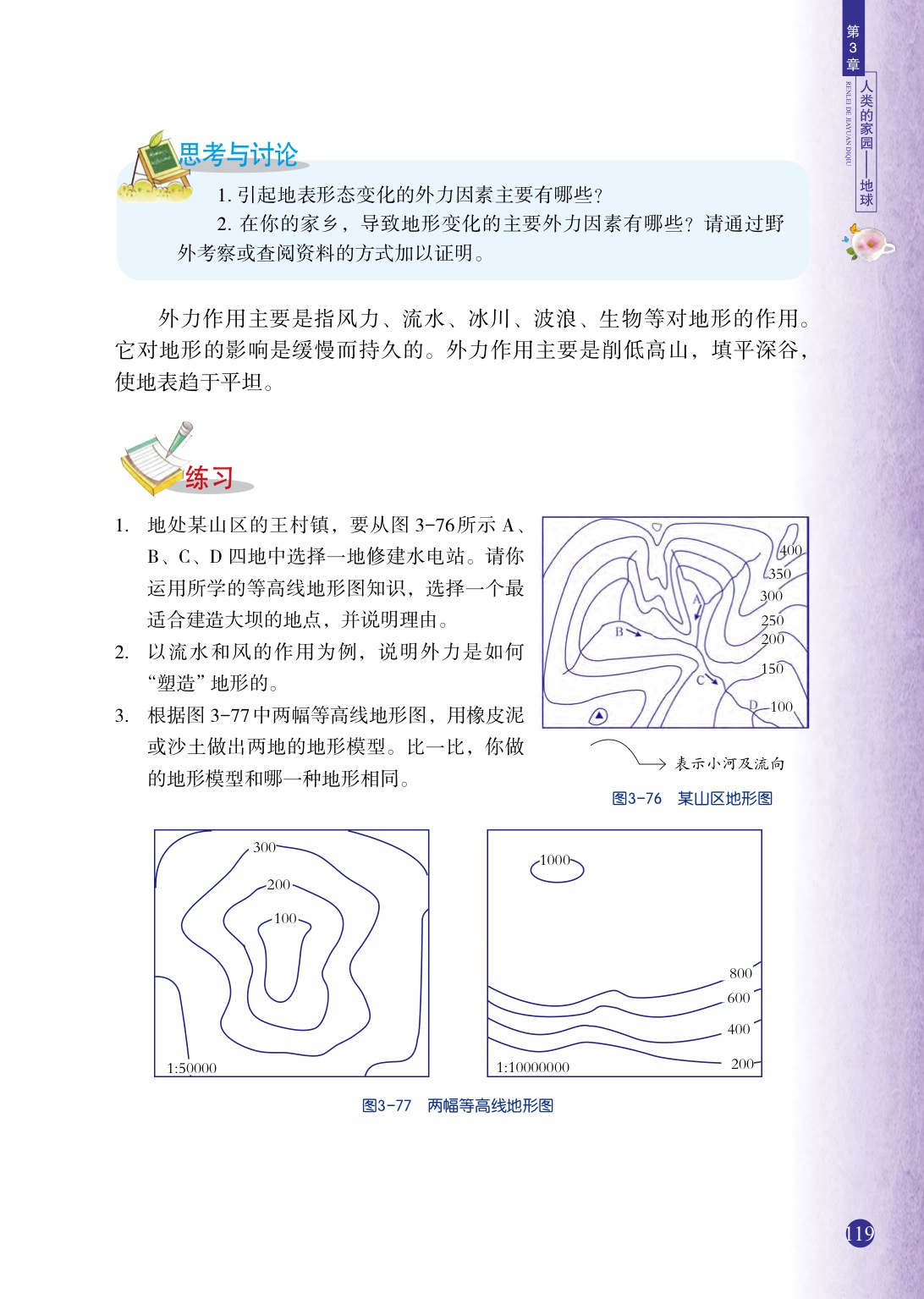 浙教版七年级上册科学第7节  地形和地形图第5页
