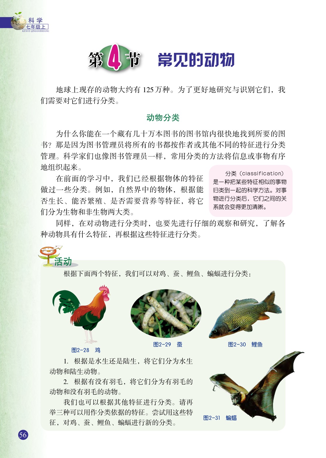 浙教版七年级上册科学第4节  常见的动物第0页