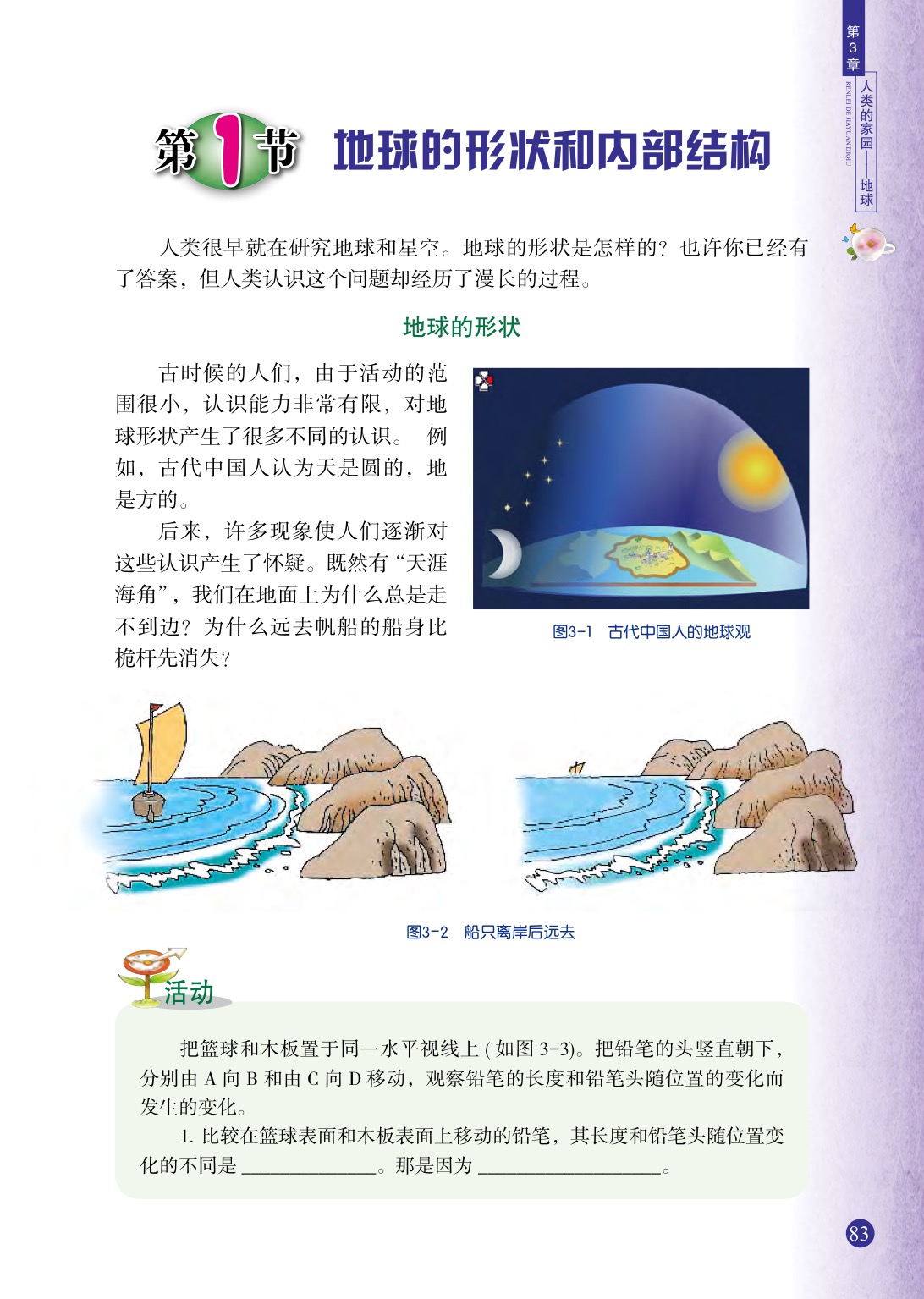 浙教版七年级上册科学第1节  地球的形状和内部结构第0页