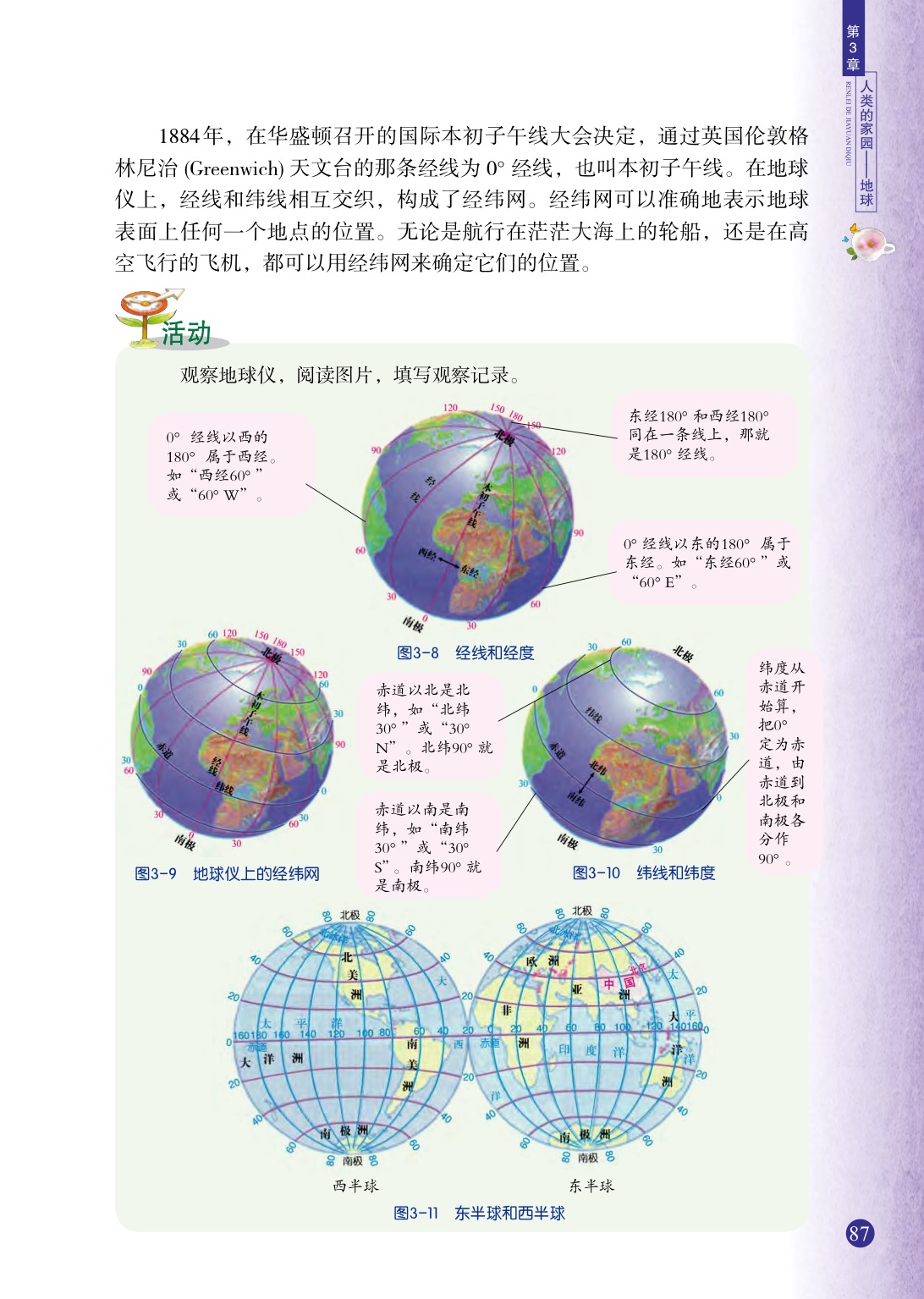 浙教版七年级上册科学第2节  地球仪和地图第1页