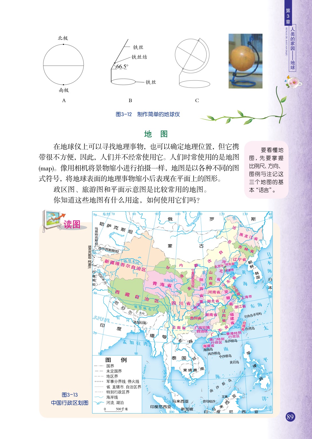 浙教版七年级上册科学第2节  地球仪和地图第3页