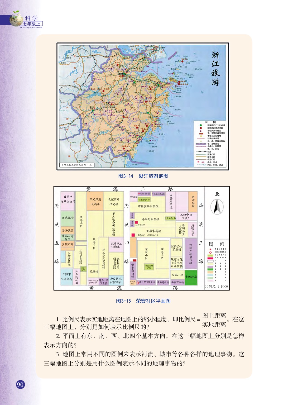 浙教版七年级上册科学第2节  地球仪和地图第4页