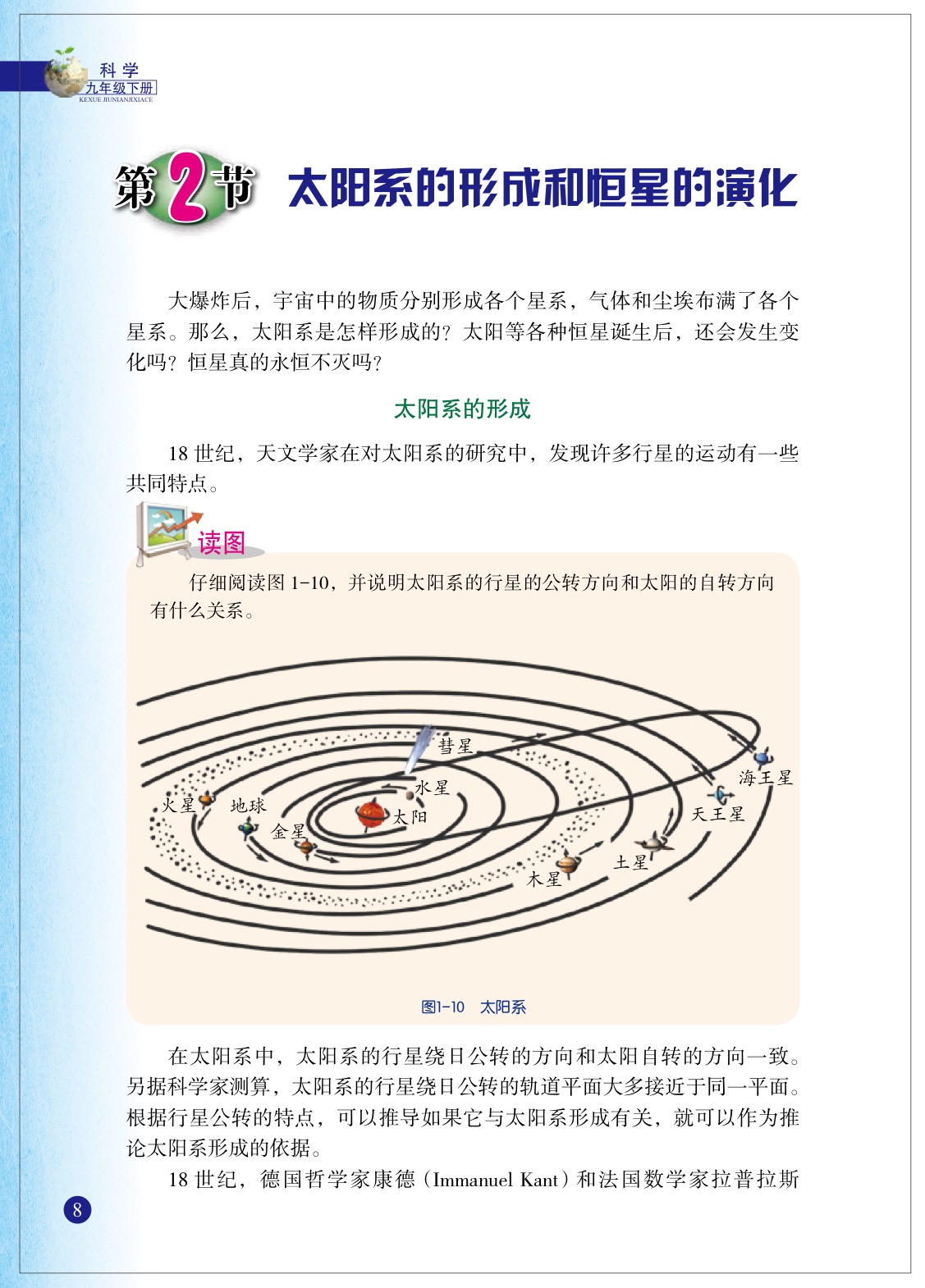 浙教版九年级下册科学2 太阳系的形成和恒星的演化第0页