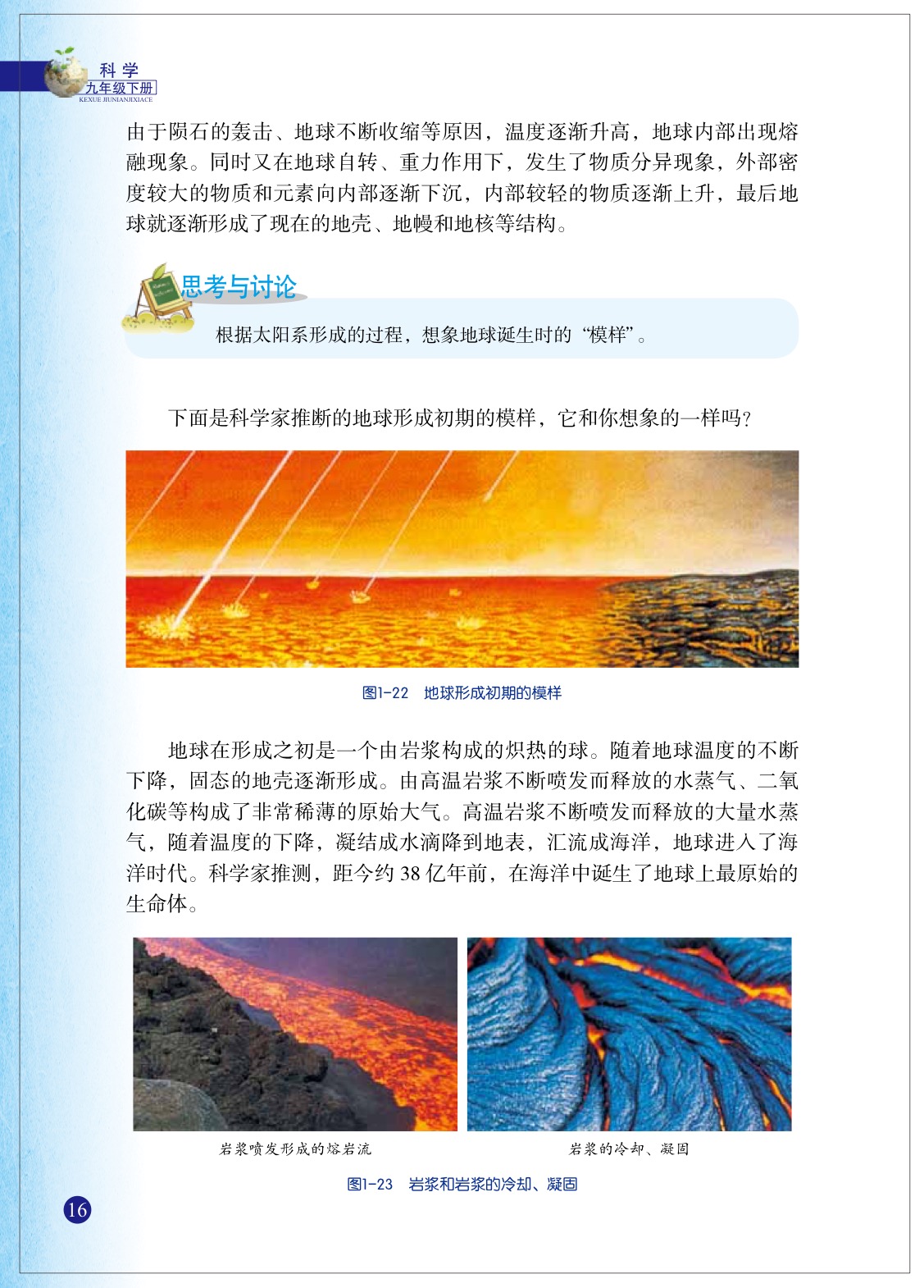 浙教版九年级下册科学3 地球的演化和生命的起源第1页