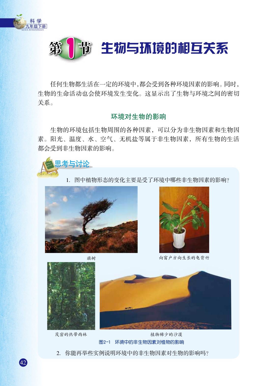 浙教版九年级下册科学1 生物与环境的相互关系第0页