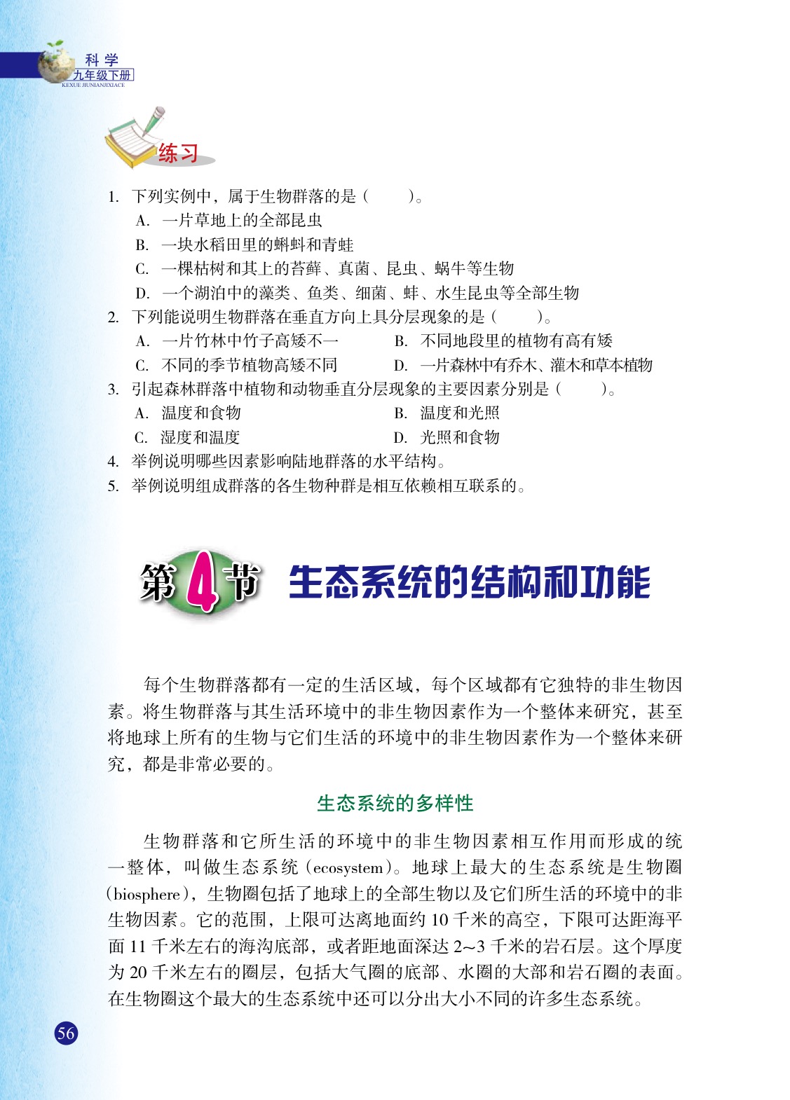 浙教版九年级下册科学4 生态系统的结构和功能第0页