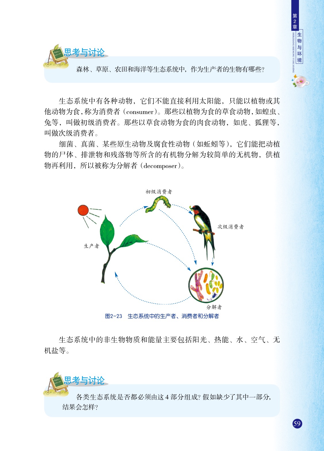 浙教版九年级下册科学4 生态系统的结构和功能第3页