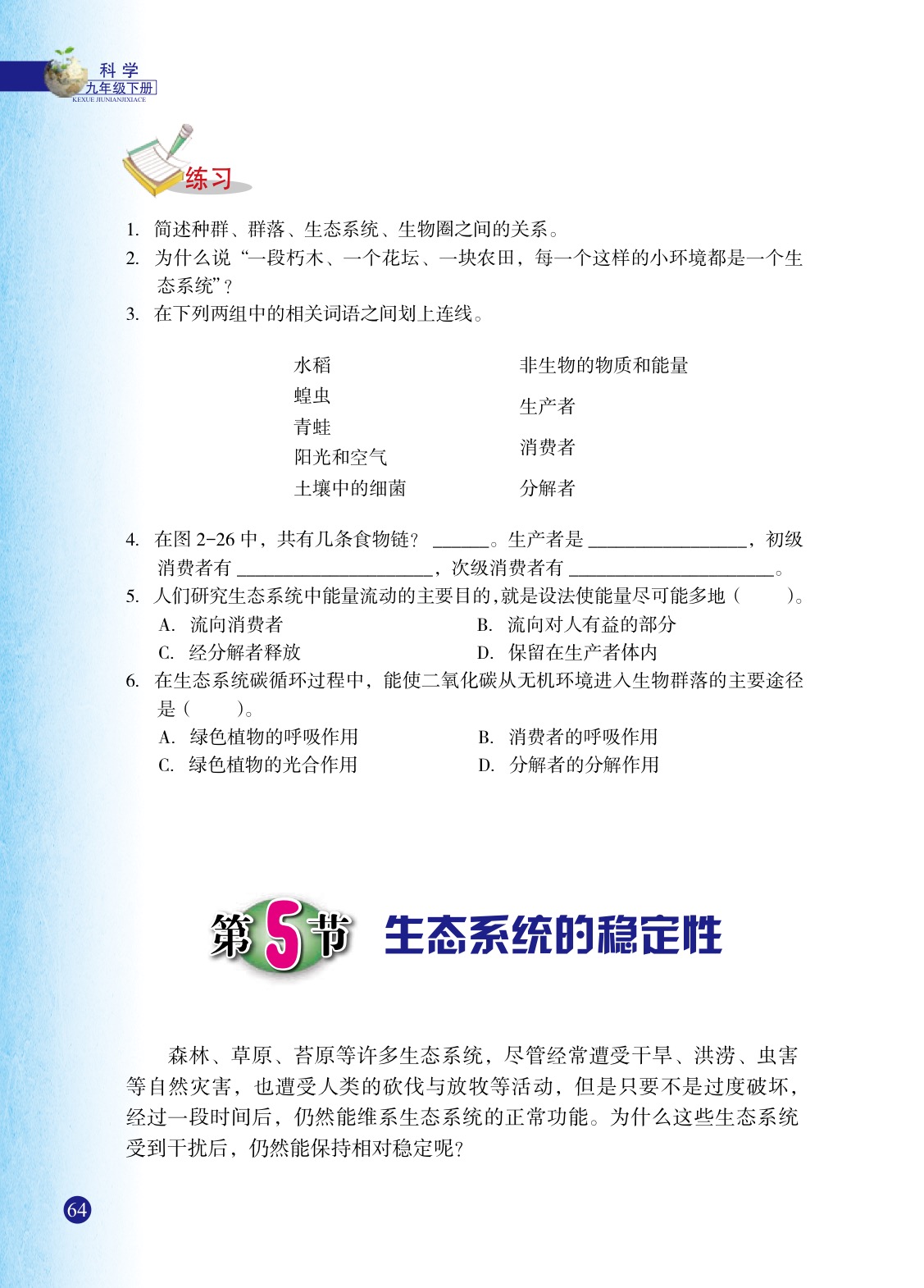 浙教版九年级下册科学5 生态系统的稳定性第0页