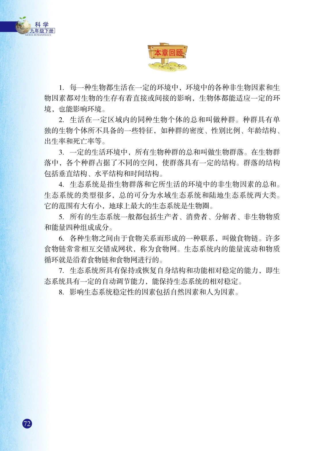 浙教版九年级下册科学5 生态系统的稳定性第8页