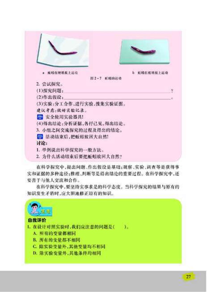 苏教版七年级上册生物2、探索生命的方法第2页