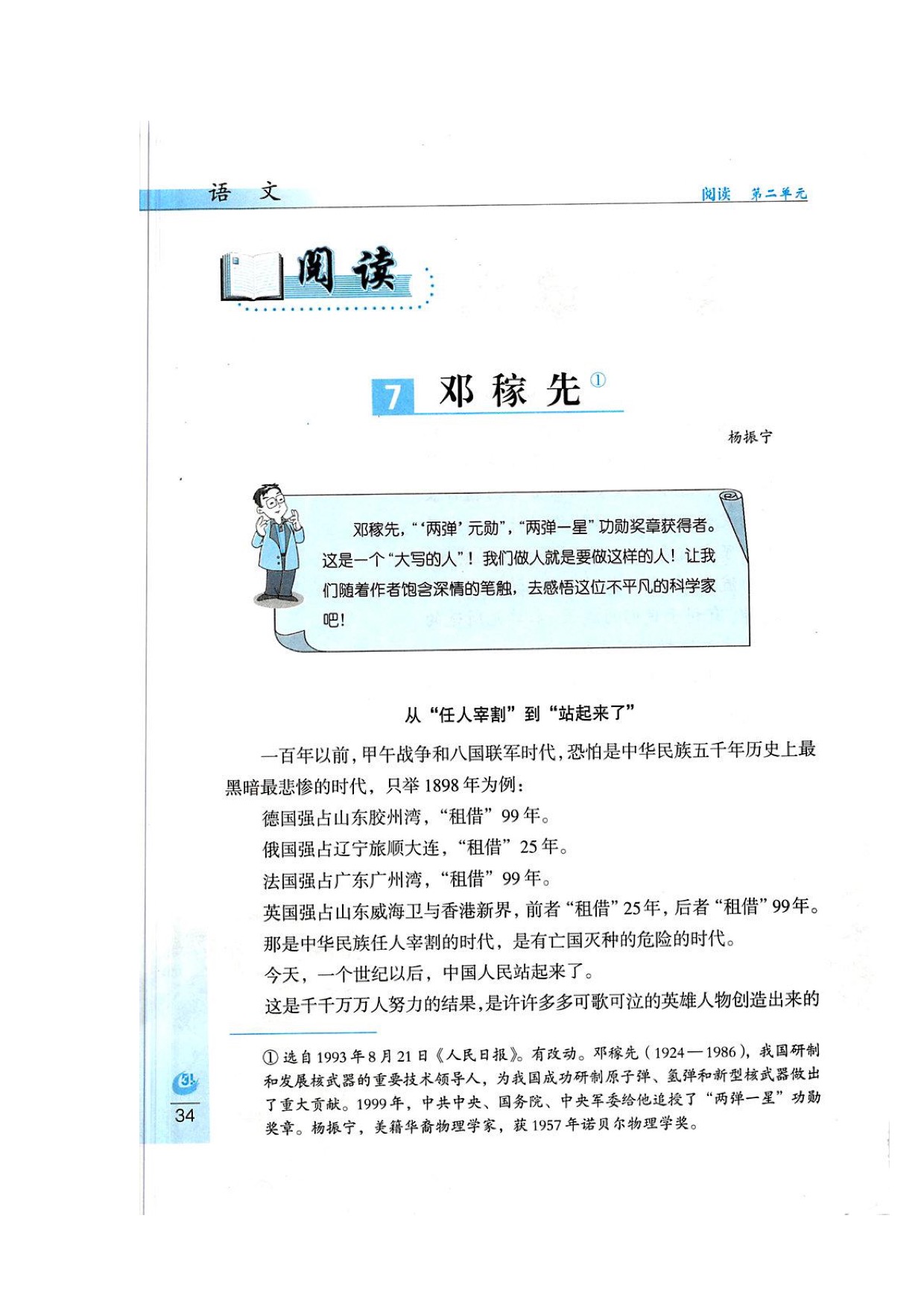 鲁教版七年级上册语文7邓稼先第0页