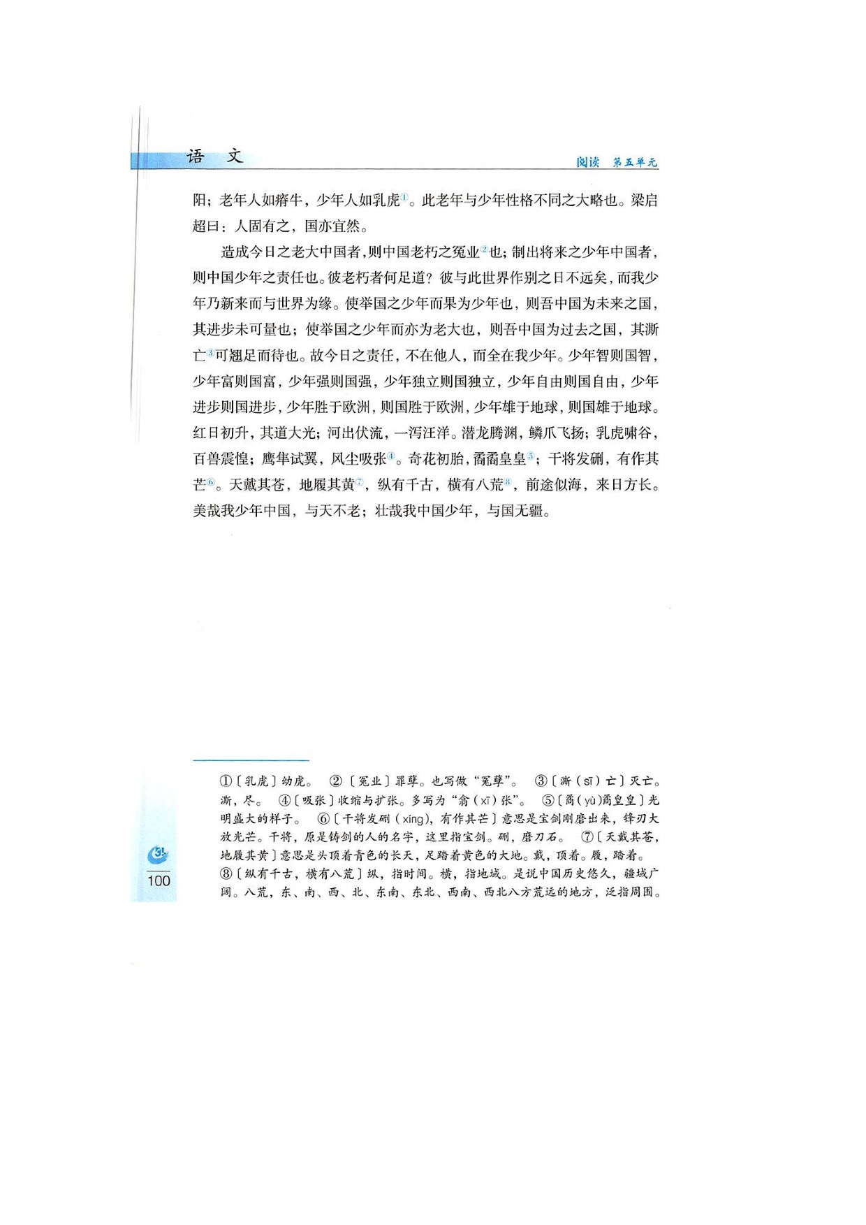 鲁教版九年级上册语文22少年中国说第1页