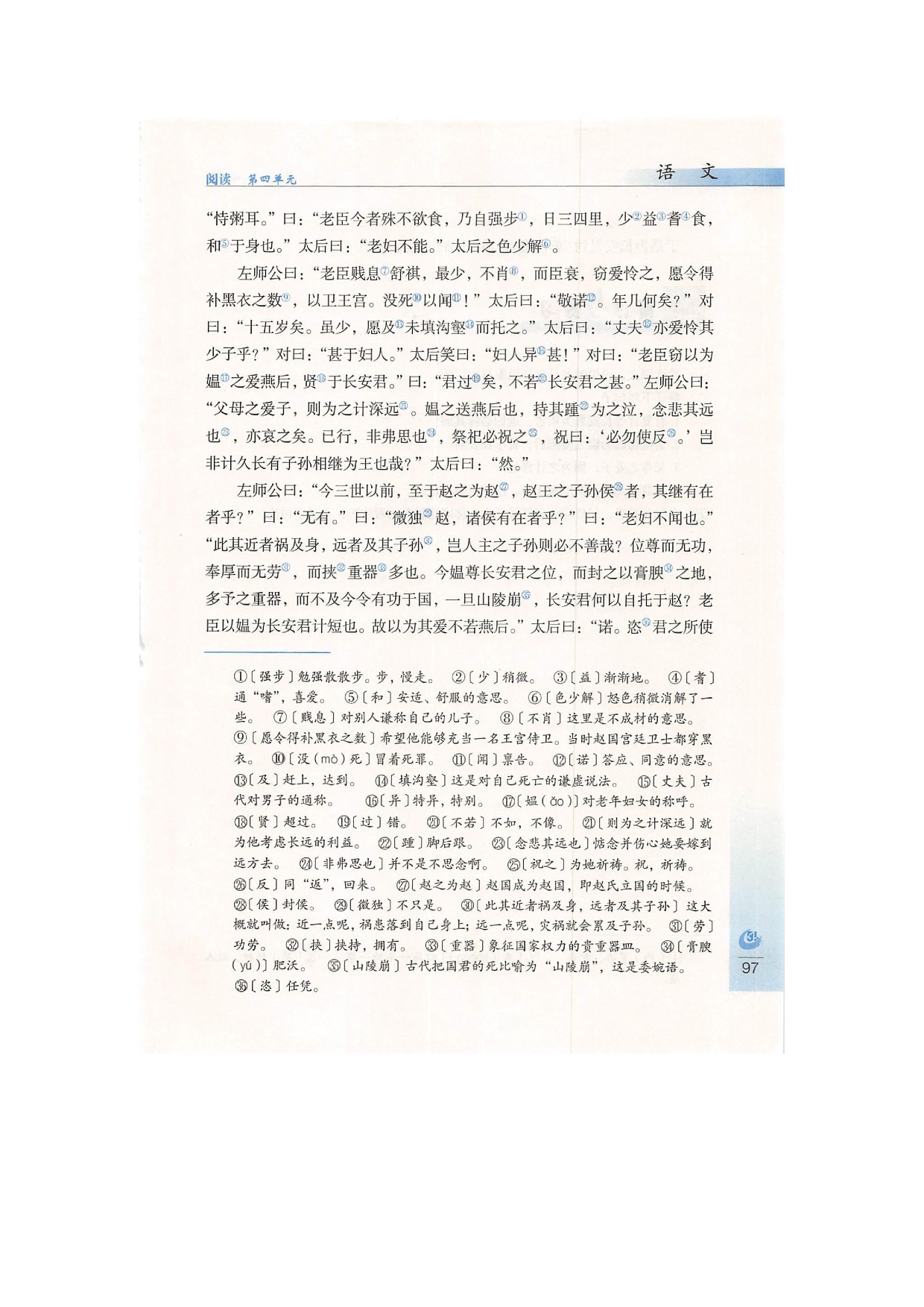 鲁教版九年级下册语文15触龙说赵太后第1页