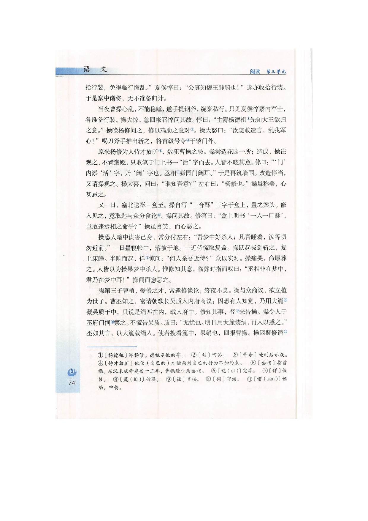 鲁教版九年级下册语文12杨修之死第1页